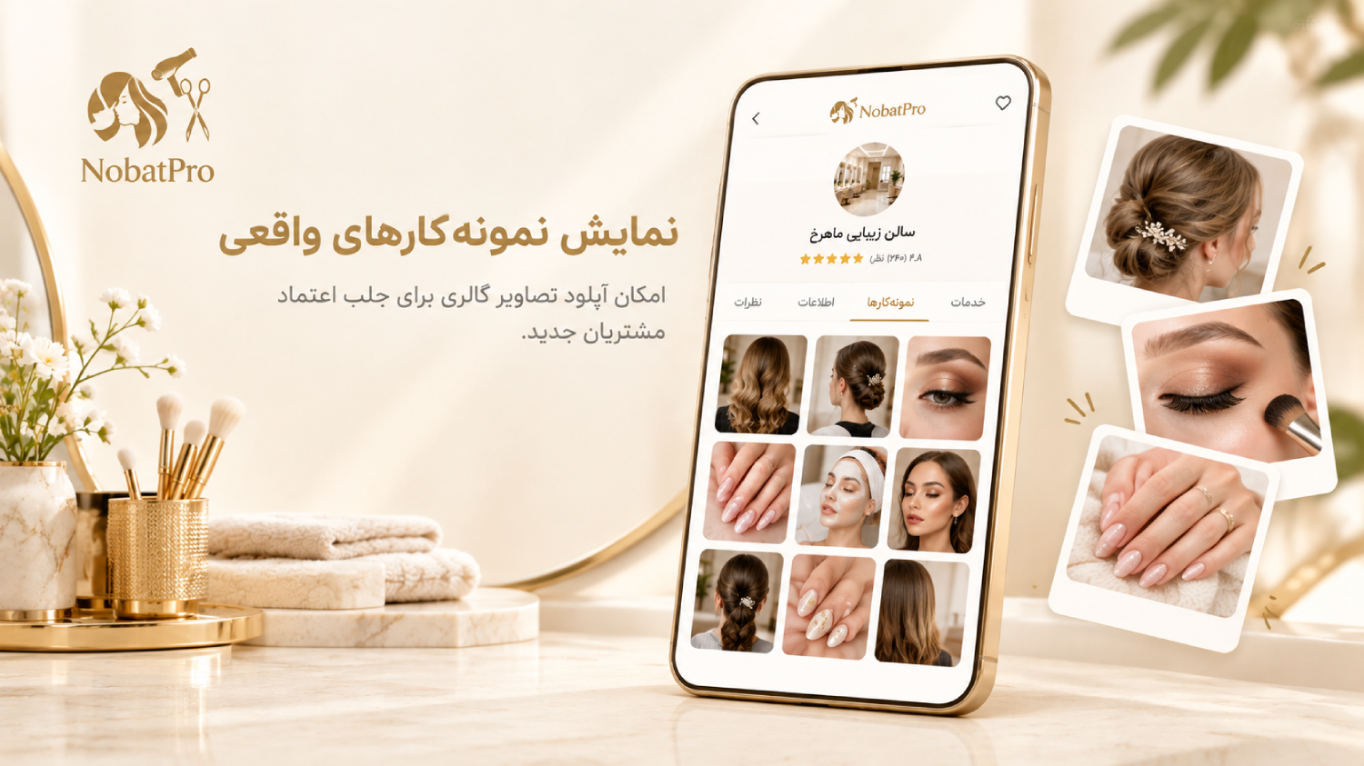 نمایش نمونه‌کارهای واقعی آرایشگاه و سالن زیبایی در نوبت پرو