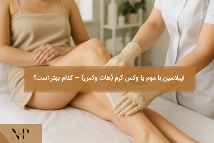 اپیلاسیون با موم یا وکس گرم