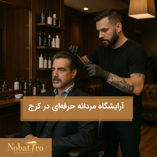 آرایشگاه مردانه حرفهای در کرج