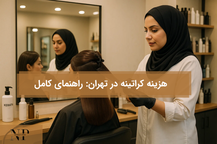 هزینه کراتینه در تهران