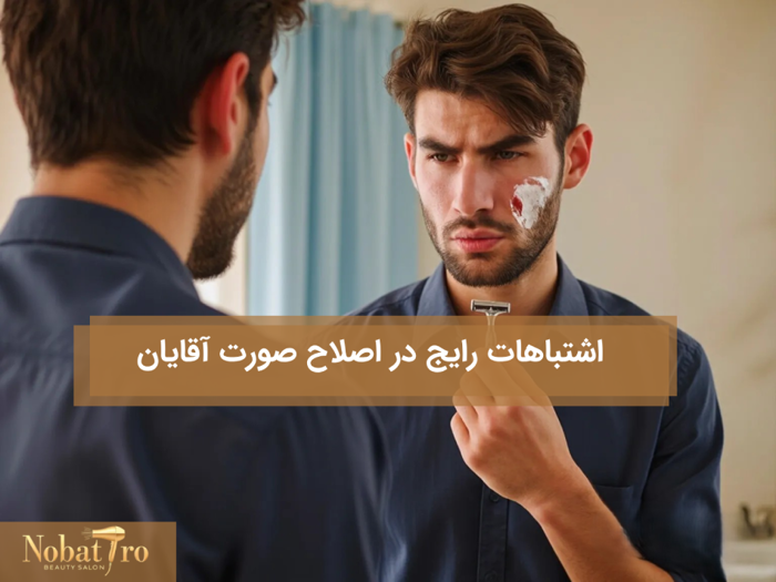 اشتباهات رایج در اصلاح صورت آقایان