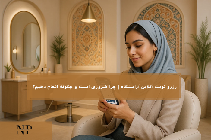 رزرو نوبت آنلاین آرایشگاه