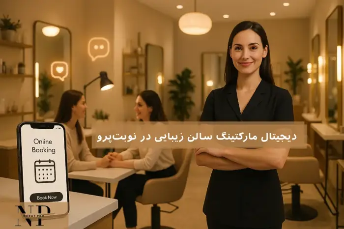 دیجیتال مارکتینگ سالن زیبایی در نوبتپرو.
