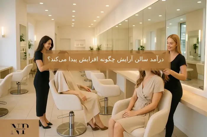 درآمد سالن آرایش چگونه افزایش پیدا میکند؟
