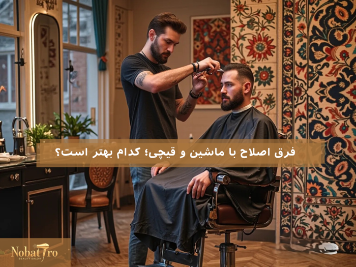 اصلاح با ماشین و قیچی