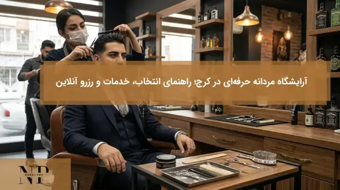 آرایشگاه مردانه حرفه‌ای در کرج