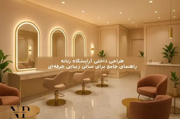 طراحی داخلی آرایشگاه زنانه: راهنمای جامع برای سالن زیبایی حرفه‌ای.