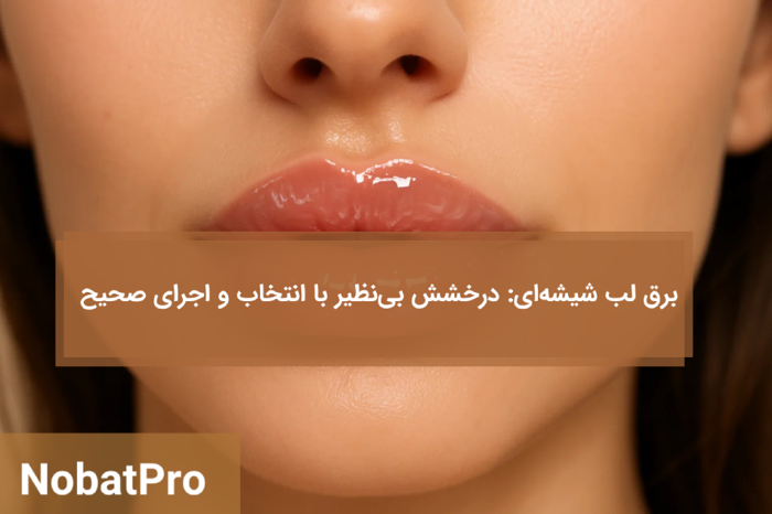 برق لب شیشهای