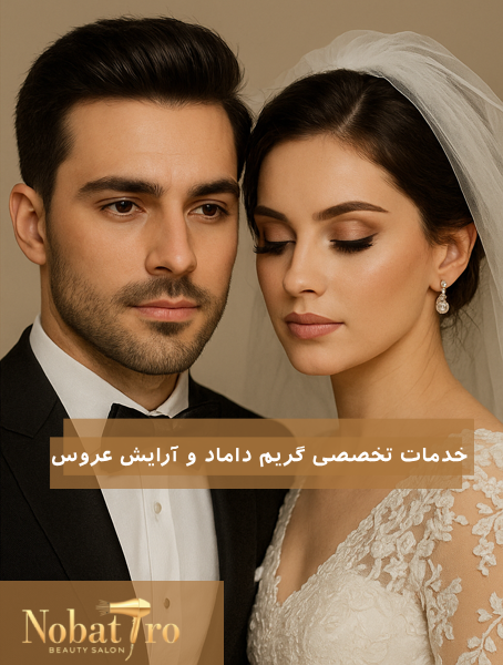 عکس خدمات تخصصی گریم داماد و آرایش عروس؛