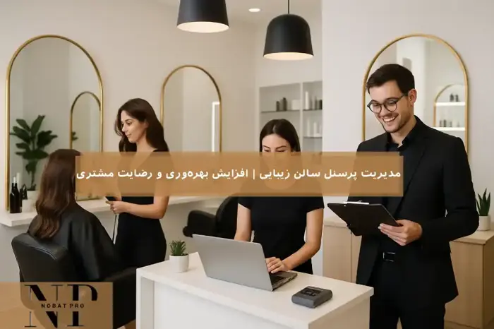 مدیریت پرسنل سالن زیبایی | افزایش بهره‌وری و رضایت مشتری.