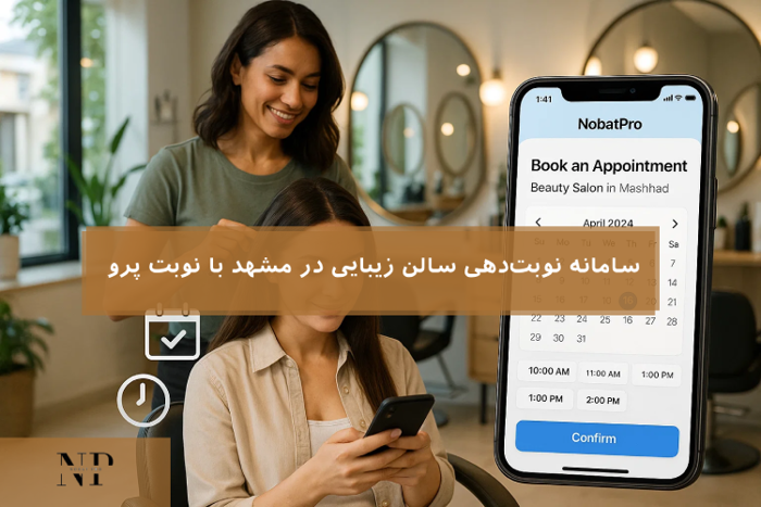 سامانه نوبتدهی سالن زیبایی در مشهد