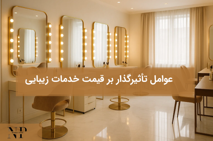 عوامل تأثیرگذار بر قیمت خدمات زیبایی
