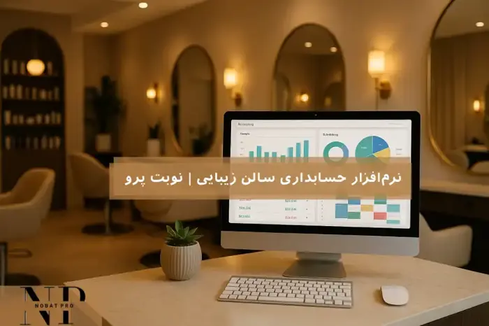 نرمافزار حسابداری سالن زیبایی | نوبت پرو.