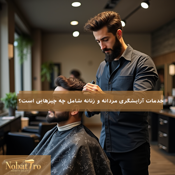 عکس تفاوت بین اصلاح معمولی و استایل حرفهای مو چیست؟