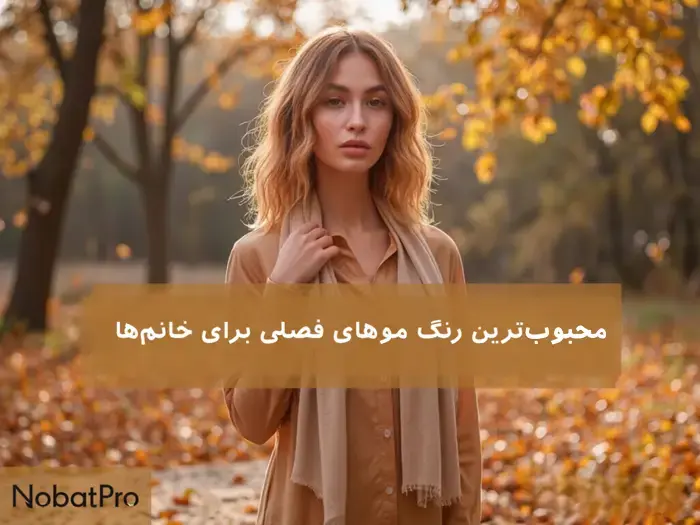 رنگ موهای فصلی برای خانم‌ها