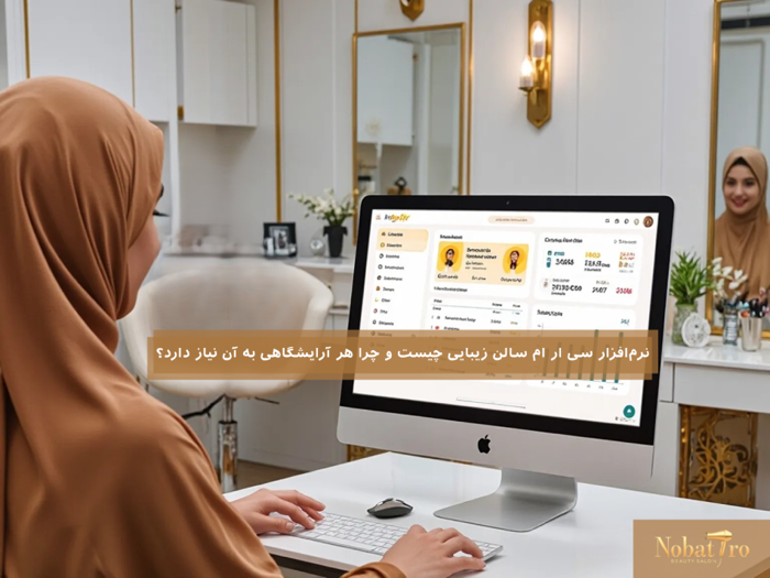 💎 نرمافزار CRM سالن زیبایی