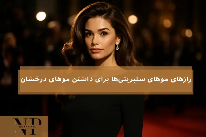 رازهای موهای سلبریتیها برای داشتن موهای درخشان.