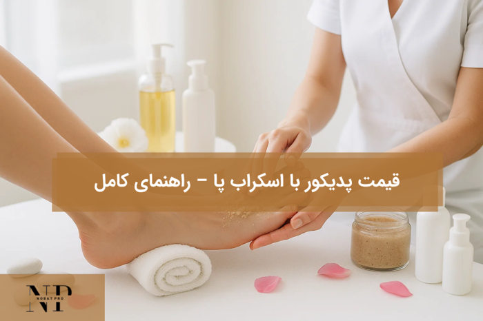 قیمت پدیکور با اسکراب پا