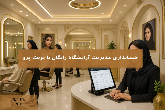 حسابداری مدیریت آرایشگاه رایگان
