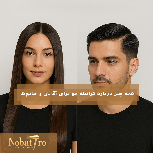 عکس کراتینه مو برای آقایان و خانمها