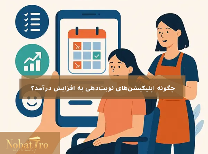 عکس اپلیکیشنهای نوبتدهی به افزایش درآمد و رضایت مشتریان سالنهای زیبایی