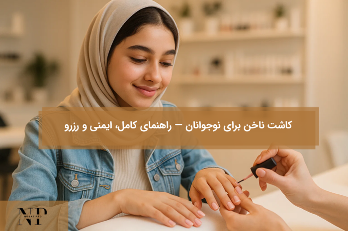 کاشت ناخن برای نوجوانان