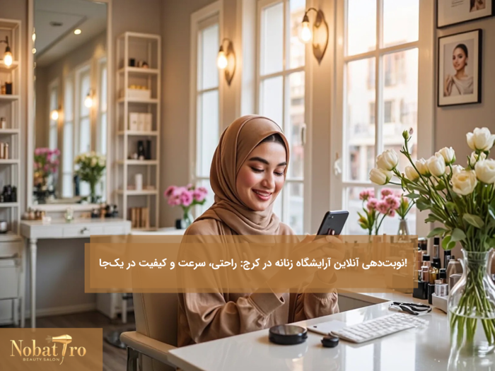 نوبتدهی آنلاین آرایشگاه زنانه