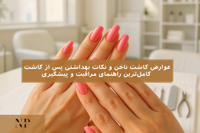 عوارض کاشت ناخن و نکات بهداشتی
