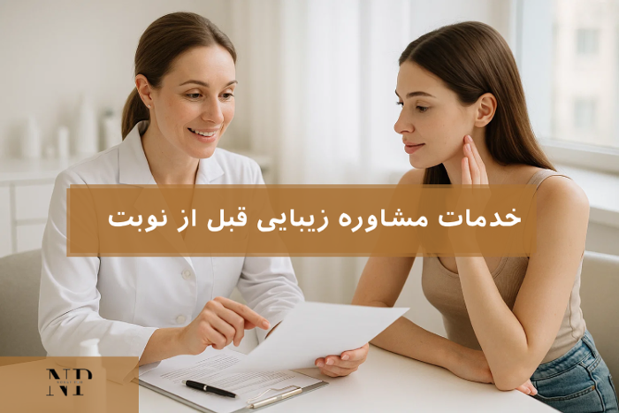 خدمات مشاوره زیبایی قبل از نوبت