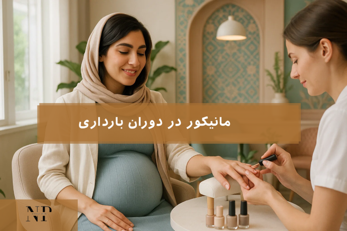 مانیکور در دوران بارداری