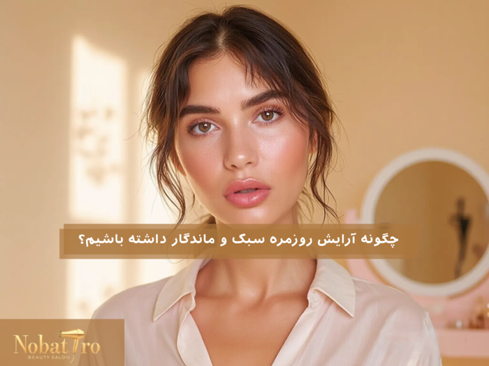 آرایش روزمره سبک و ماندگار