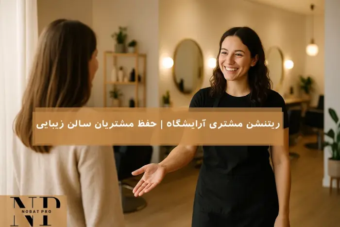 ریتنشن مشتری آرایشگاه | حفظ مشتریان سالن زیبایی.