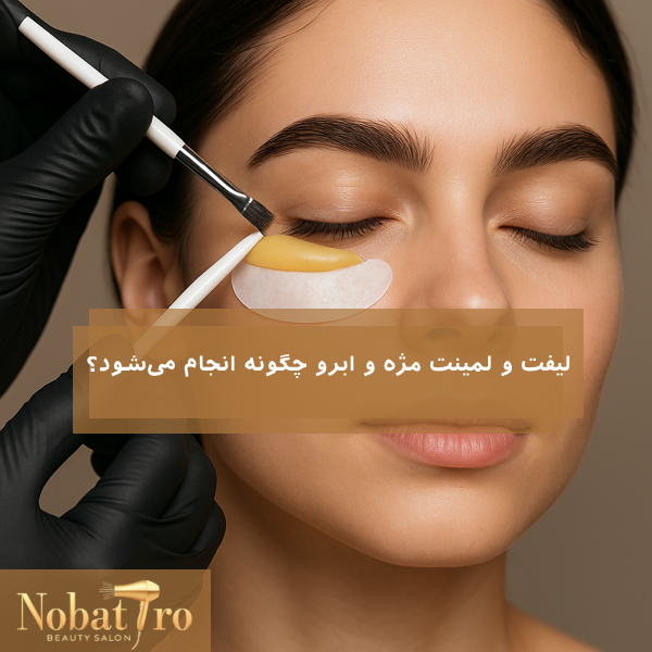 لیفت و لمینت مژه و ابرو