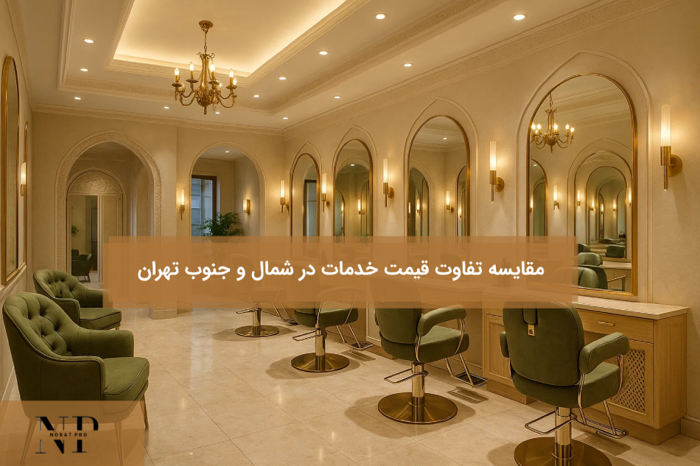 مقایسه تفاوت قیمت خدمات در شمال و جنوب تهران