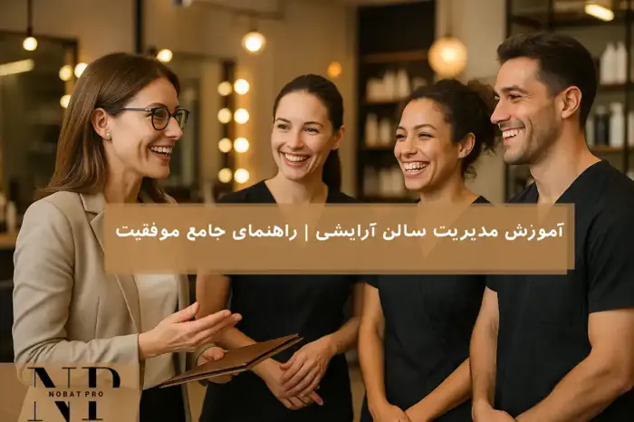 آموزش مدیریت سالن آرایشی | راهنمای جامع موفقیت.