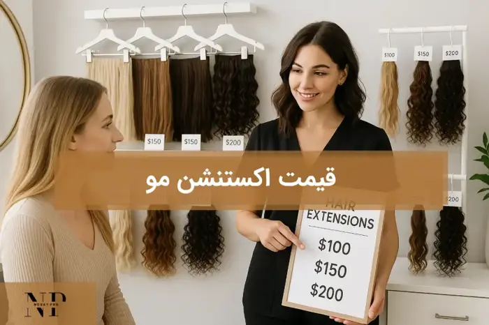 قیمت اکستنشن مو