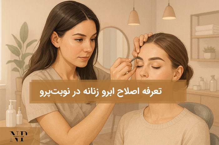 اصلاح ابرو زنانه