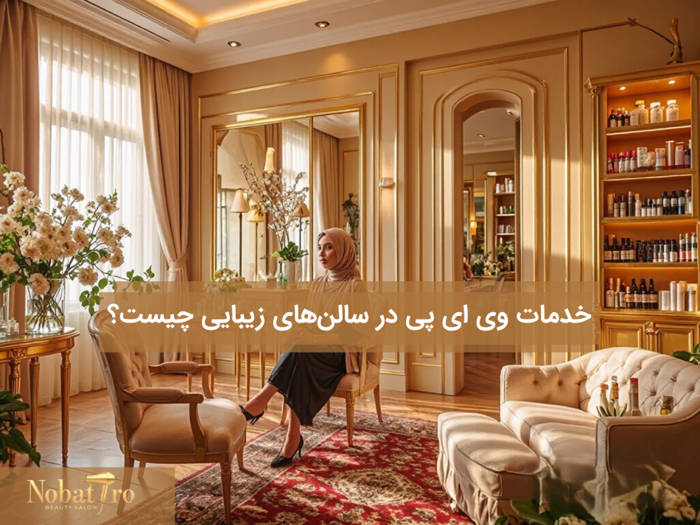 خدمات VIP در سالن زیبایی