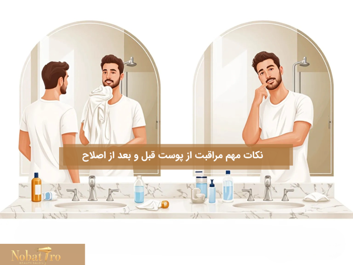 نکات مهم مراقبت از پوست قبل و بعد از اصلاح