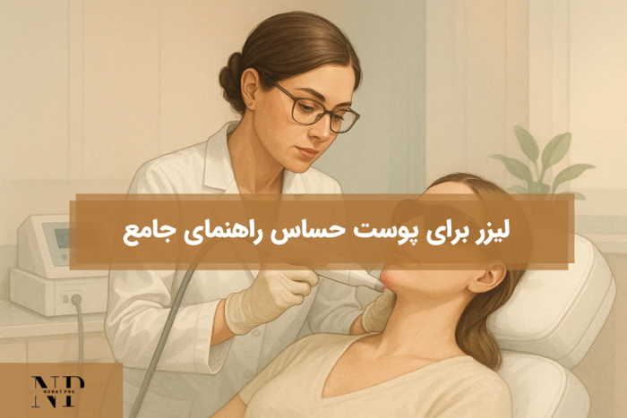 لیزر برای پوست حساس