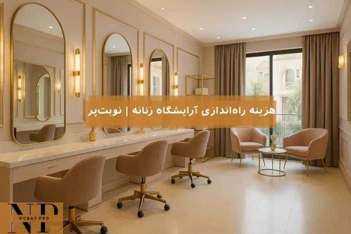 هزینه راه‌اندازی آرایشگاه زنانه | نوبت‌پرو.