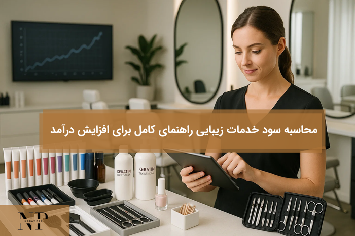 محاسبه سود خدمات زیبایی