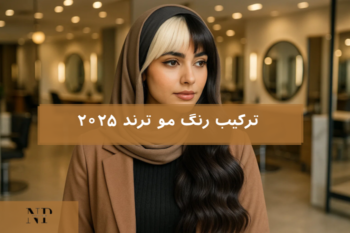 ترکیب رنگ مو ترند ۲۰۲۵ 