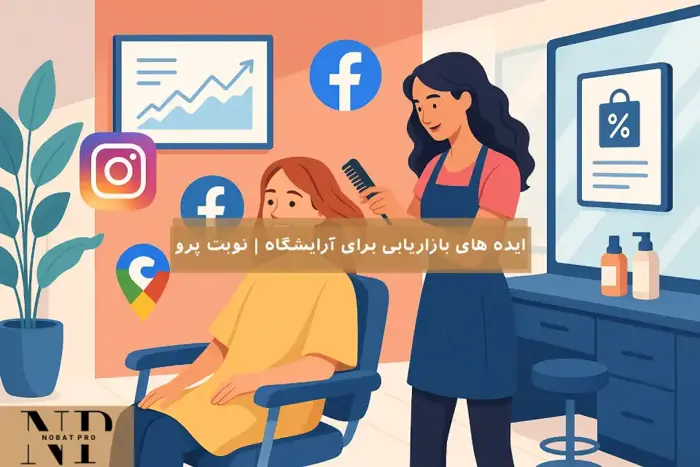 ایده های بازاریابی برای آرایشگاه | نوبت پرو.