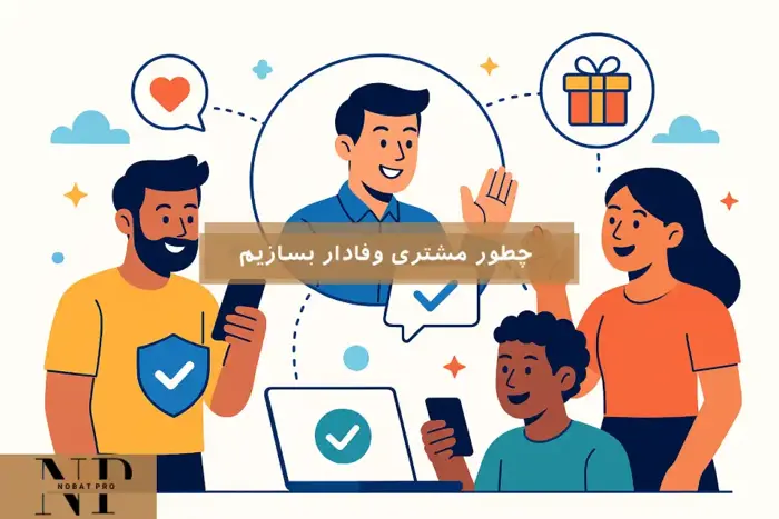 چطور مشتری وفادار بسازیم.