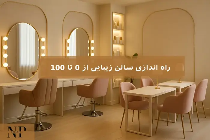 راهنمای جامع راهاندازی سالن زیبایی از صفر تا ۱۰۰