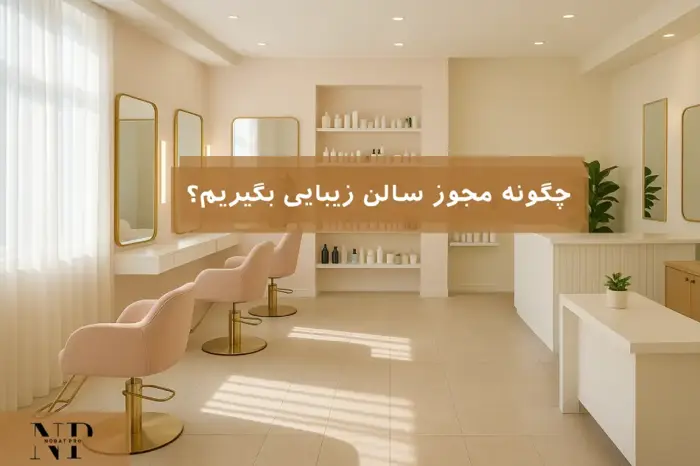 چگونه مجوز سالن زیبایی بگیریم؟