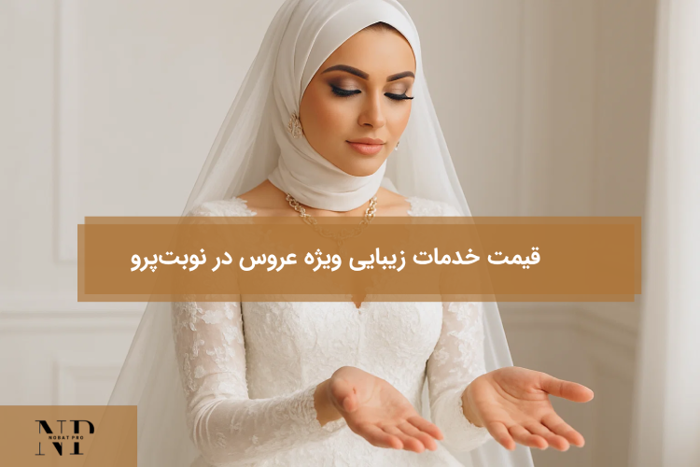 قیمت خدمات زیبایی ویژه عروس در نوبت‌پرو
