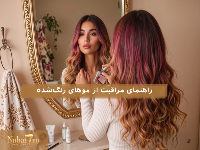 مراقبت از موهای رنگشده