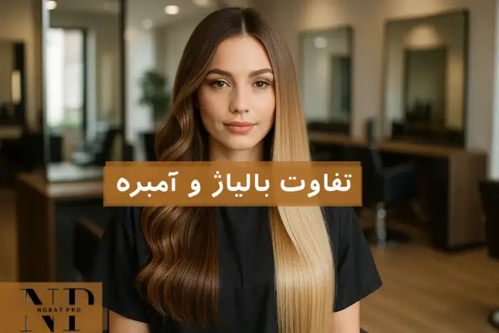 تفاوت بالیاژ و آمبره | کدام تکنیک رنگ مو برای شما مناسبتر است؟